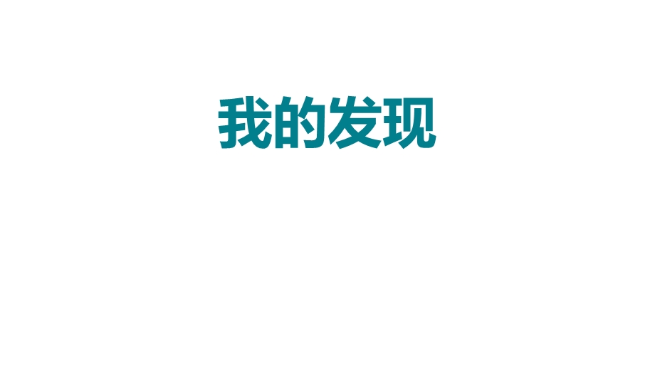 人教新课标四年级下册语文第5单元我的发现、日积月累、成语故事(共21张)课件.pptx_第2页