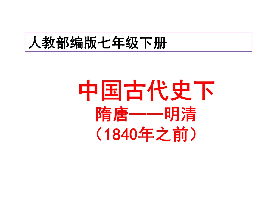 人教部编版七年级历史下复习科技建筑文化专题复习(共21张)课件.ppt_第1页