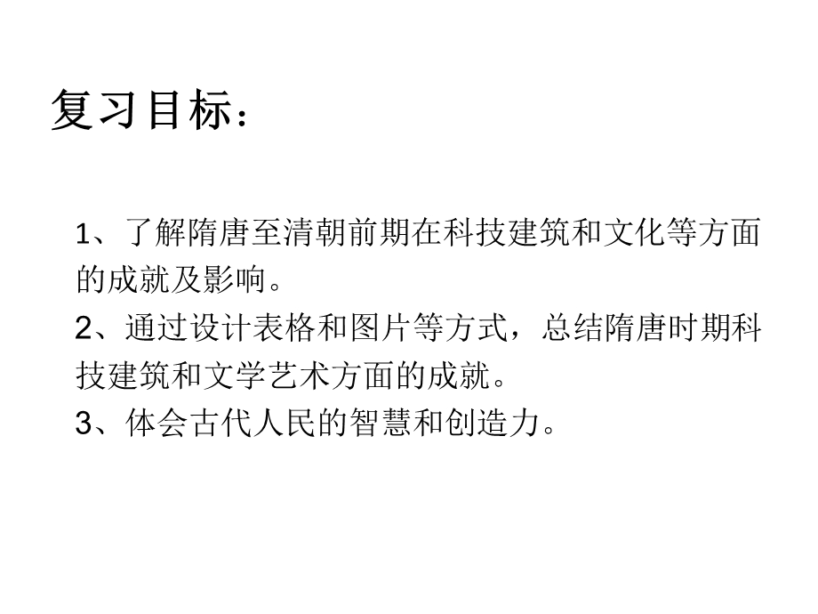 人教部编版七年级历史下复习科技建筑文化专题复习(共21张)课件.ppt_第2页