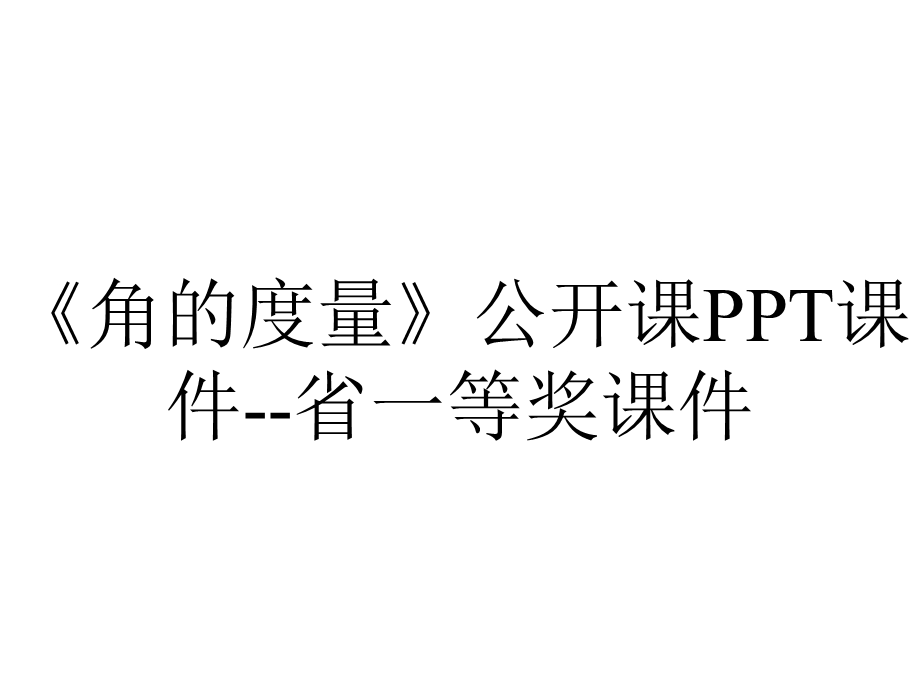 《角的度量》公开课PPT课件省一等奖课件.ppt_第1页