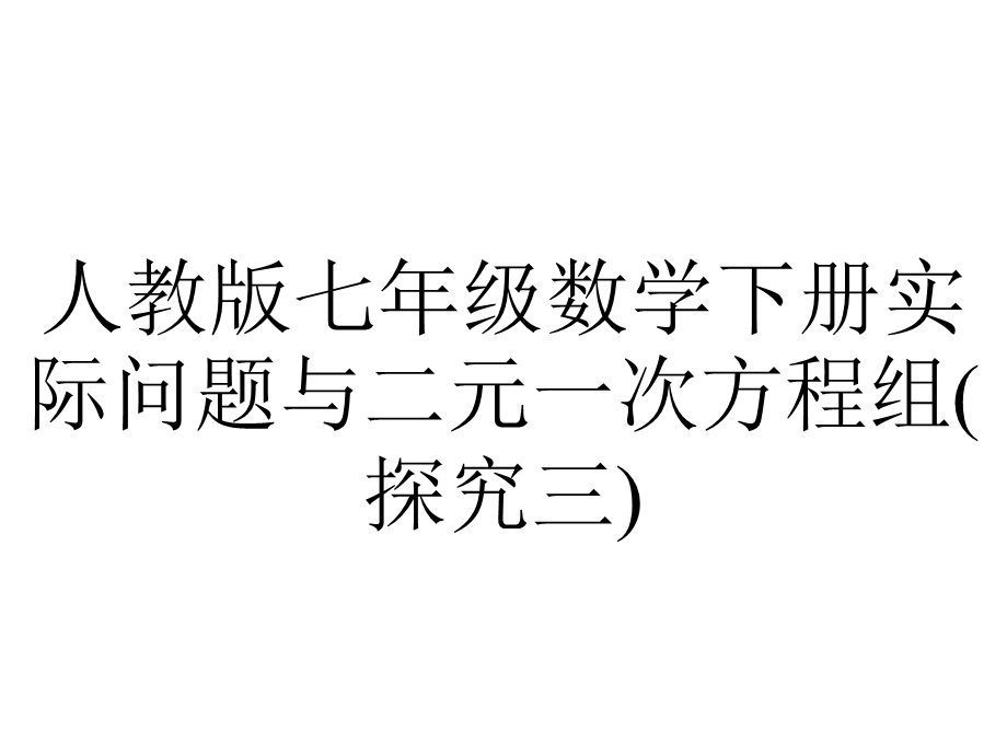 人教版七年级数学下册实际问题与二元一次方程组(探究三).ppt_第1页