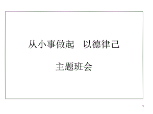 《从小事做起以德律己》主题班会ppt课件.ppt