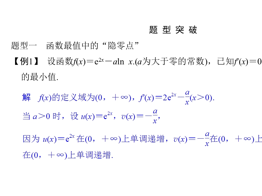 【2020创新设计一轮复习数学】第四章补上一课导函数的“隐零点”问题.pptx_第3页