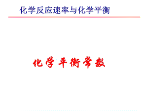 《化学平衡—化学平衡常数》PPT课件.ppt