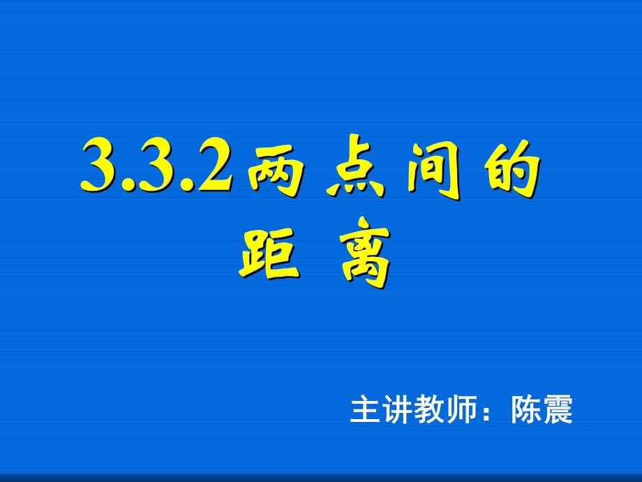 两点间的距离省一等奖课件.ppt_第1页