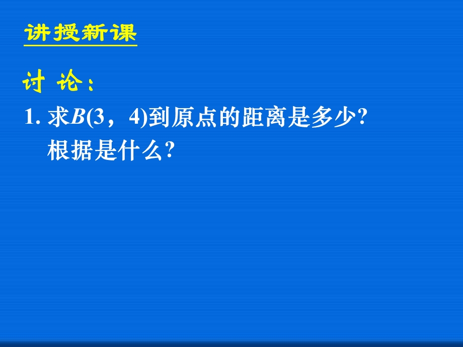 两点间的距离省一等奖课件.ppt_第2页