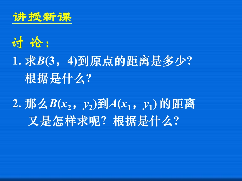 两点间的距离省一等奖课件.ppt_第3页