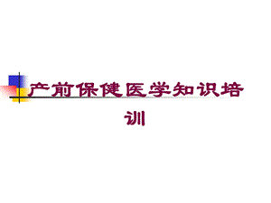 产前保健医学知识培训培训课件.ppt