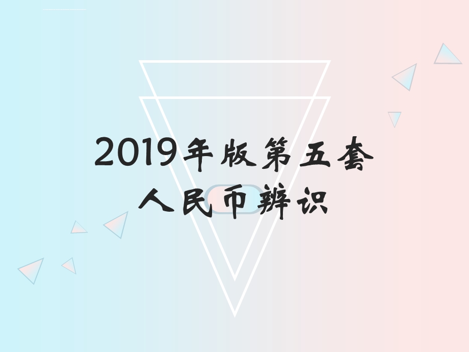 2019版第五套人民币辨识ppt课件.ppt_第1页