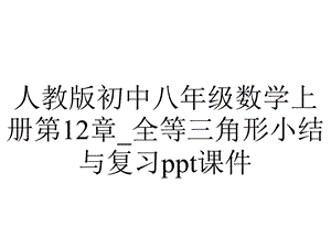 人教版初中八年级数学上册第12章 全等三角形小结与复习课件.ppt