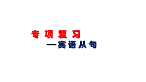 中考英语专题复习课件宾语从句(共22张).pptx