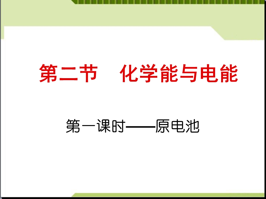 人教版高一化学必修二化学能与电能课件.ppt_第2页