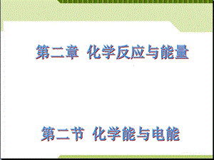 人教版高一化学必修二化学能与电能课件.ppt