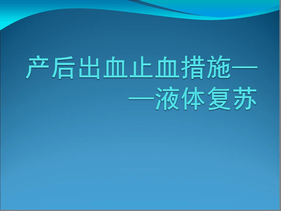 产后出血补液复苏优质课件.ppt_第1页