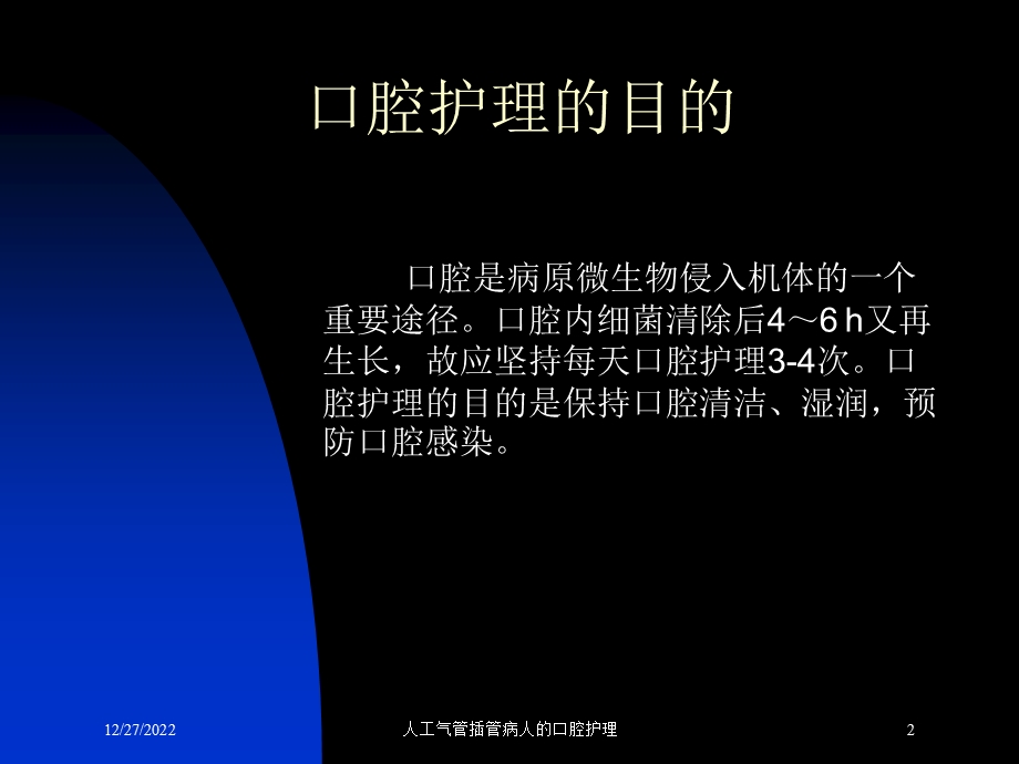 人工气管插管病人的口腔护理培训课件.ppt_第2页