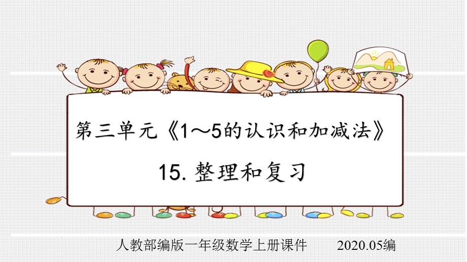 人教部编版一年级数学上册第三单元《1～5的认识和加减法》15整理和复习课件.pptx_第1页