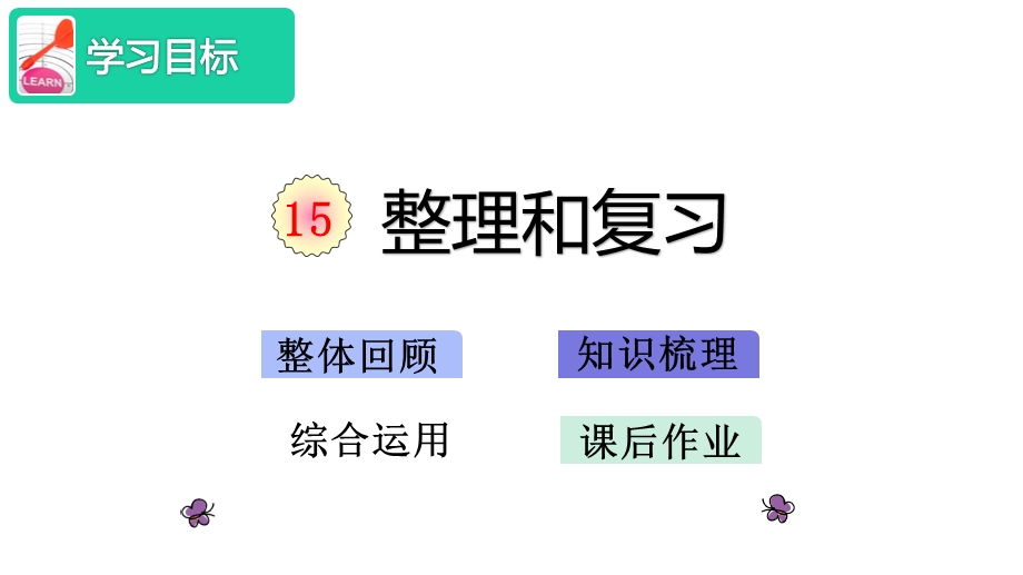 人教部编版一年级数学上册第三单元《1～5的认识和加减法》15整理和复习课件.pptx_第2页