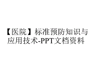 【医院】标准预防知识与应用技术PPT文档资料.ppt