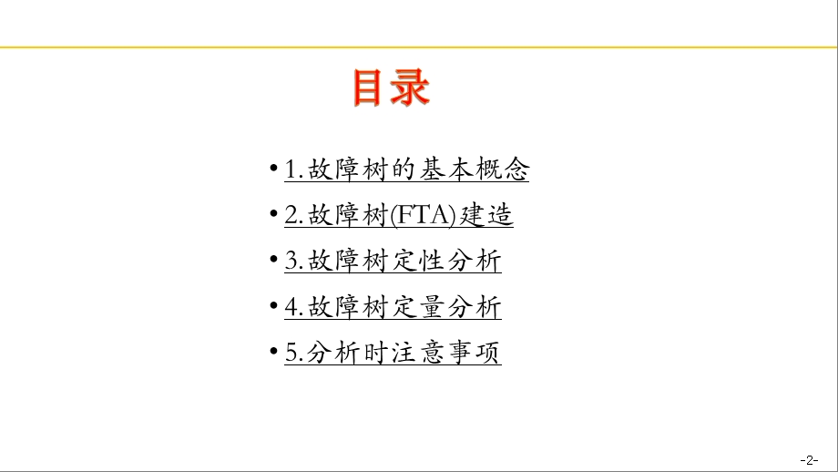 FTA故障树分析研讨ppt课件.pptx_第2页