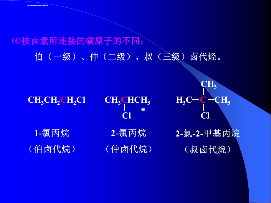 pf卤代烃命名ppt课件.ppt_第3页