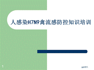 人感染H7N9禽流感防控知识培训课件.ppt