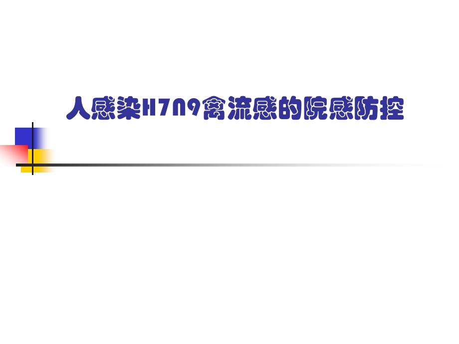 人感染h7n9禽流感的院感防控课件.ppt_第1页