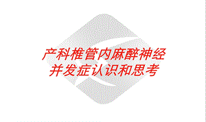 产科椎管内麻醉神经并发症认识和思考培训课件.ppt