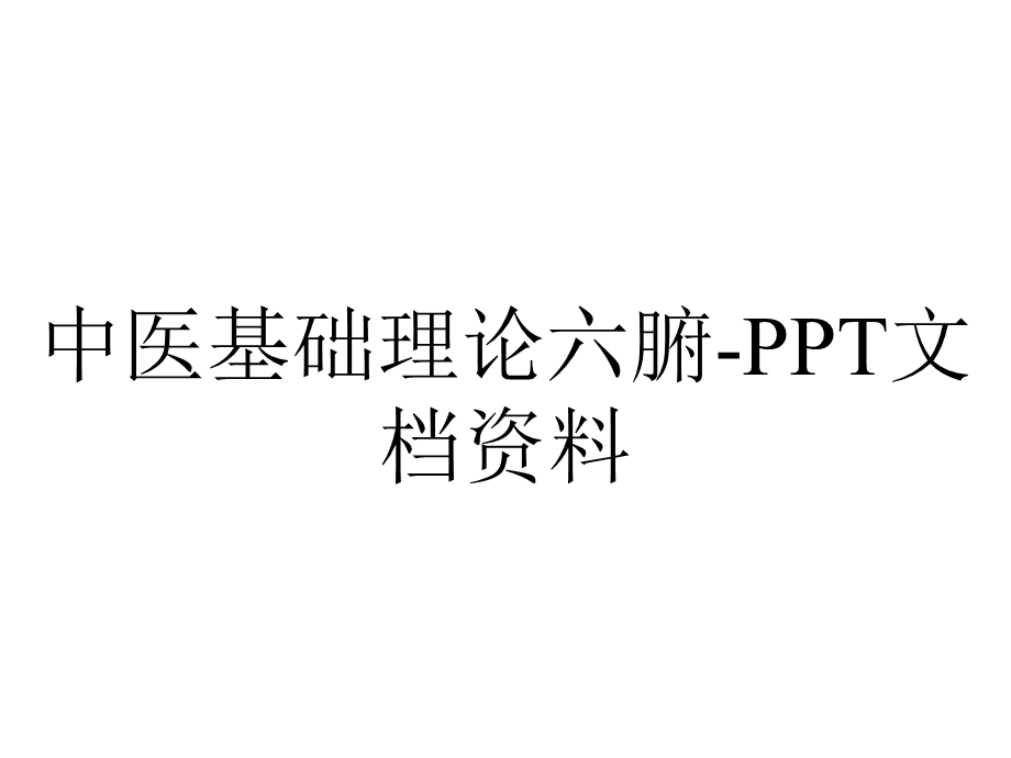 中医基础理论六腑文档资料.ppt_第1页