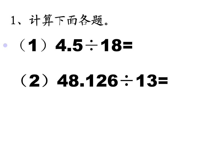 人教新版数学小学五年级上册第三单元《一个数除以小数》.ppt_第3页