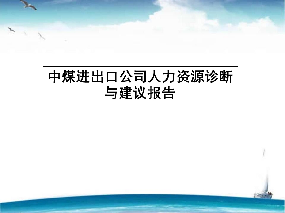 人力资源管理咨询诊断与建议报告课件.ppt_第1页