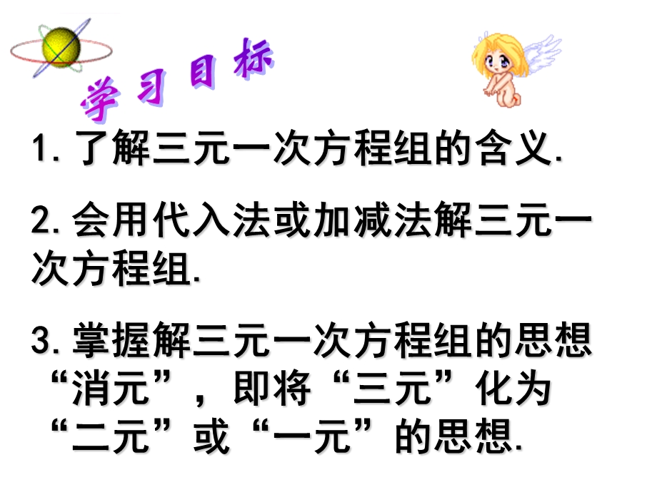 三元一次方程组的解法PPT课件.ppt_第2页