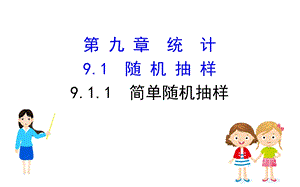 人教20版新教材数学必修二911优质课件.ppt