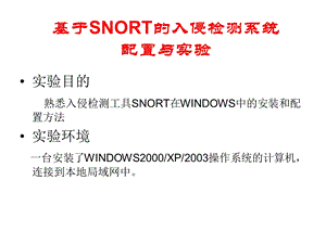 SNORT入侵检测系统实验ppt课件.ppt