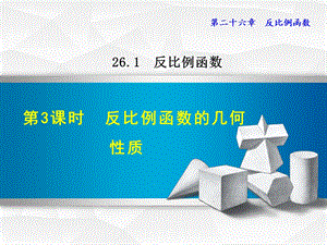 人教版九年级数学下册《2613反比例函数的几何性质》课件.ppt