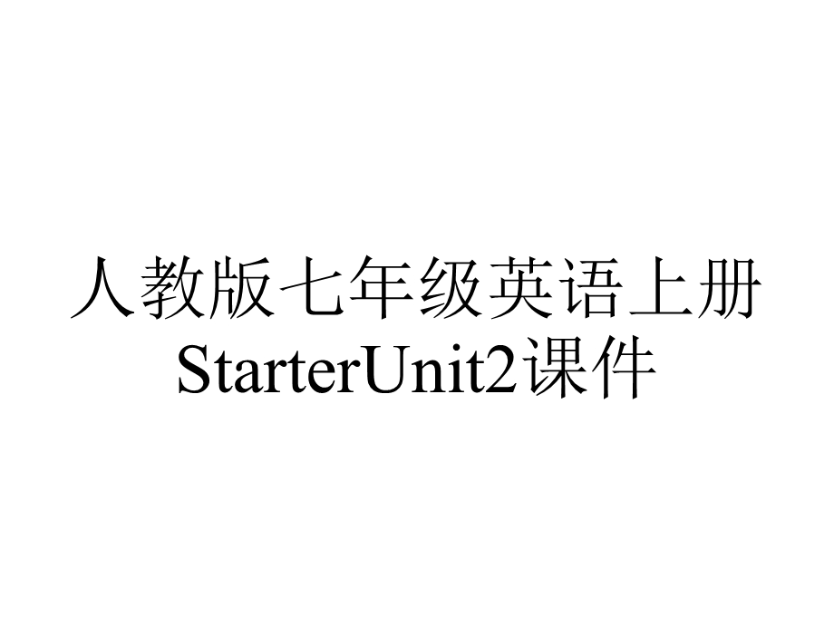 人教版七年级英语上册StarterUnit2课件.pptx_第1页