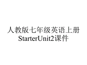 人教版七年级英语上册StarterUnit2课件.pptx