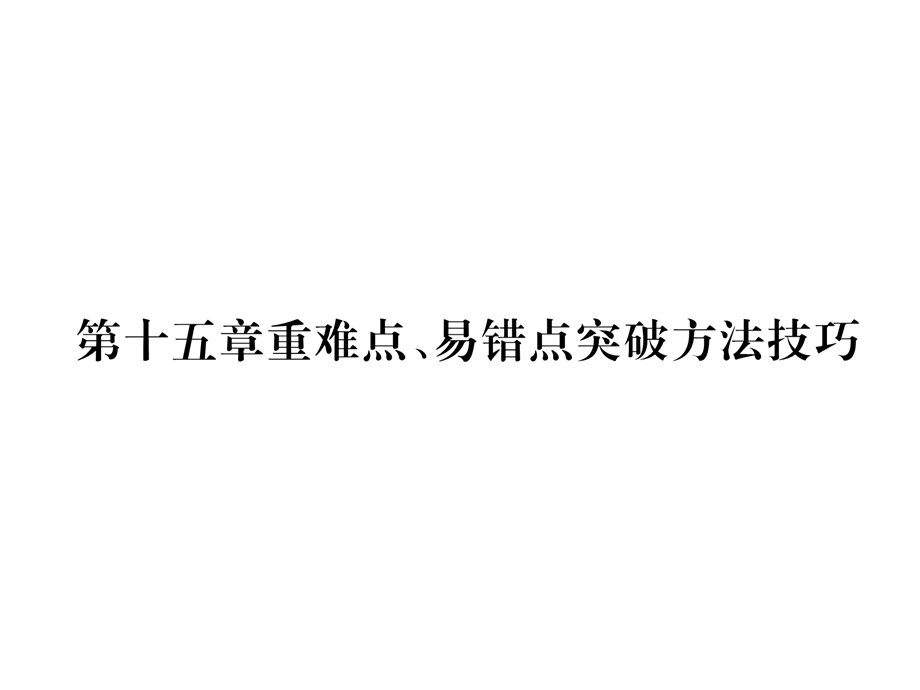 九年级物理全册第15章电流和电路重难点、易错点突破课件.ppt_第1页