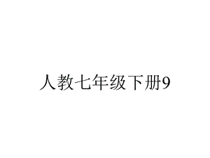 人教七年级下册93一元一次不等式组第2课时应用一元一次不等式组解决六种方案问题.ppt