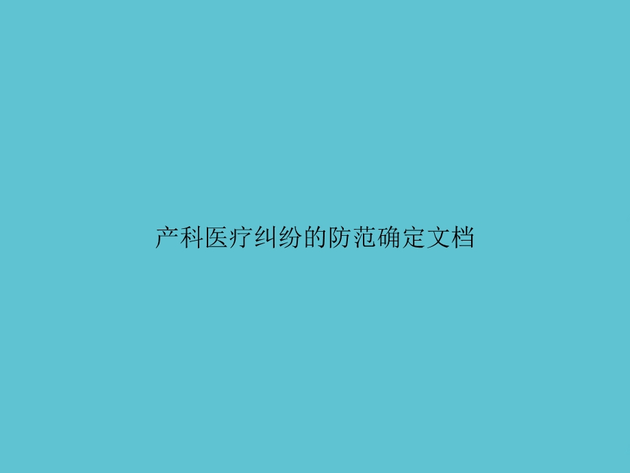 产科医疗纠纷的防范确定课件.ppt_第1页