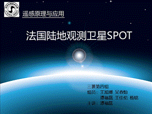 SPOT卫星简介报告ppt课件.ppt