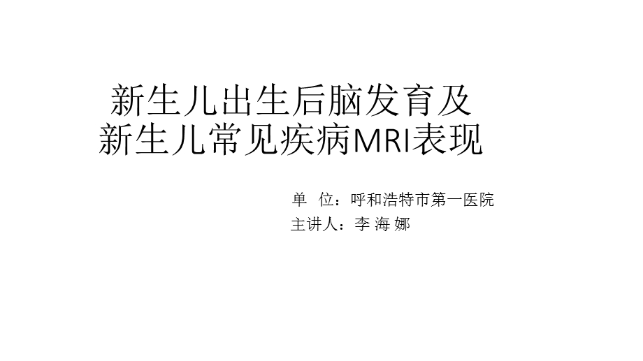 新生儿MRI课件.pptx_第1页