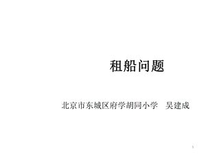 人教版四年级数学下册第一单元《四则运算》租船问题版本一课件.ppt