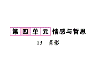 人教部编版八年级语文上册习题课件：13背影(共23张).ppt