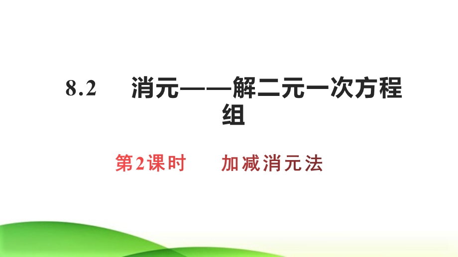 人教版七年级下册82加减消元法课件(共16张).ppt_第1页