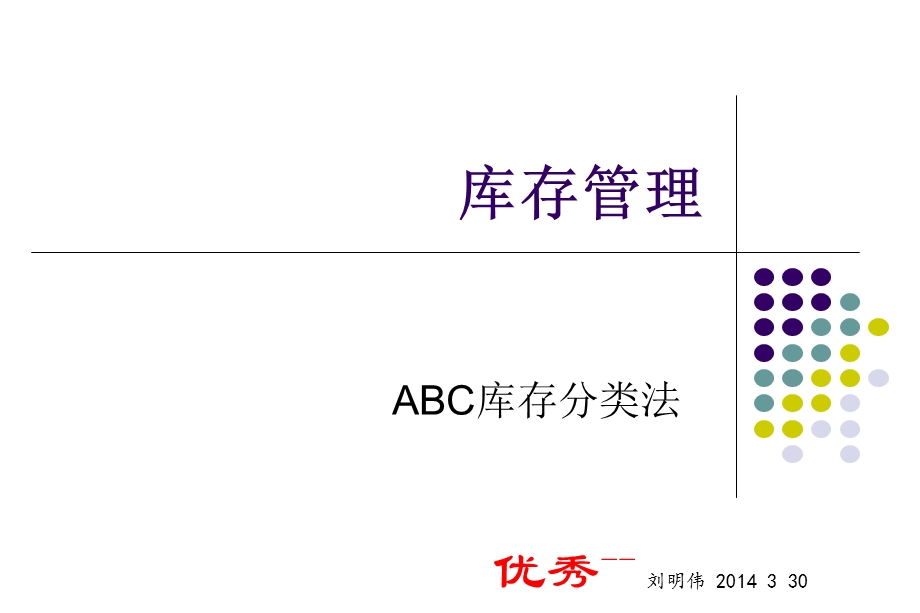 ABC分类库存管理ppt课件.ppt_第1页