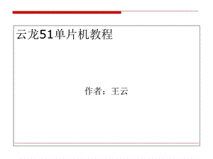 51单片机基础入门学习教程ppt课件.ppt