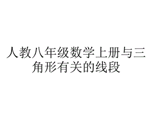 人教八年级数学上册与三角形有关的线段.ppt