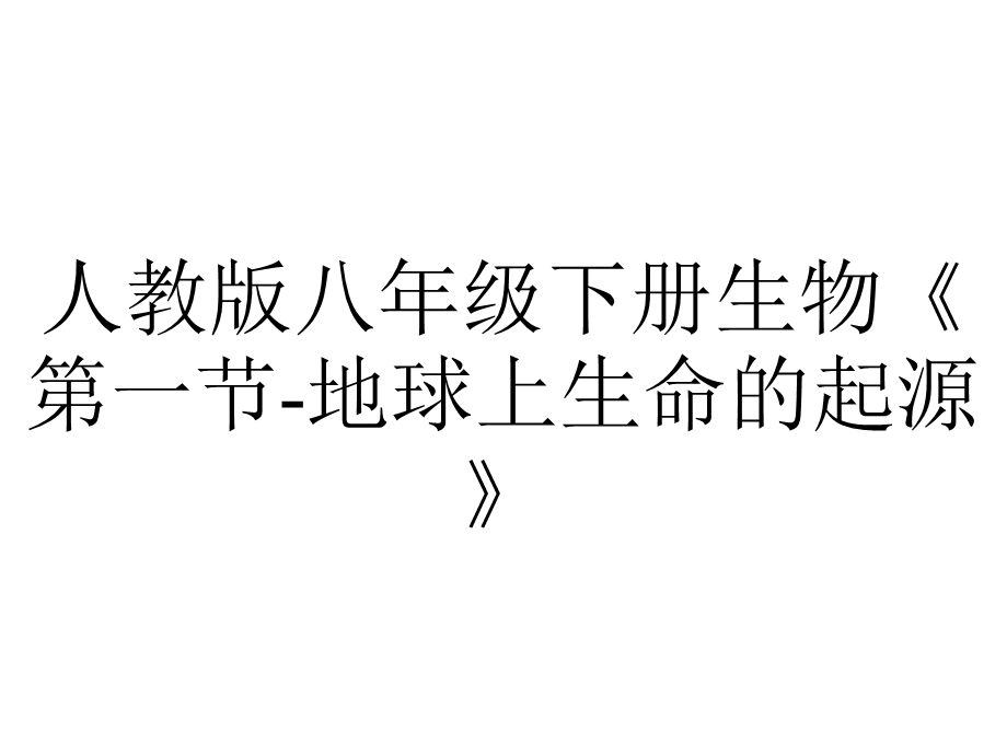 人教版八年级下册生物《第一节地球上生命的起源》.pptx_第1页