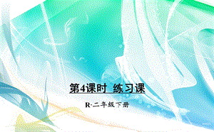 人教版二年级数学下册5混合运算第4课时练习课课件.ppt