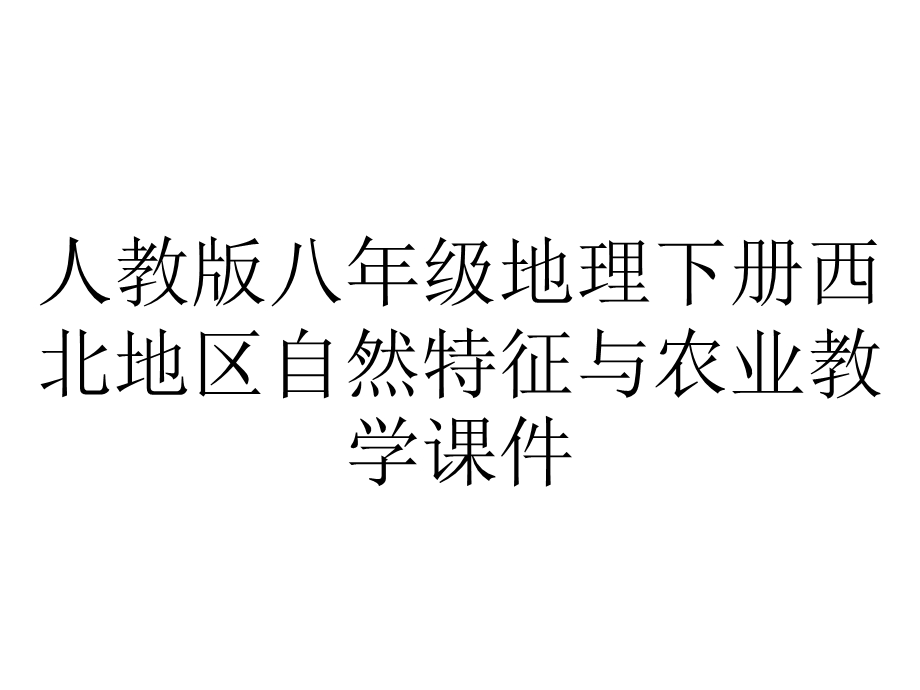 人教版八年级地理下册西北地区自然特征与农业教学课件.pptx_第1页